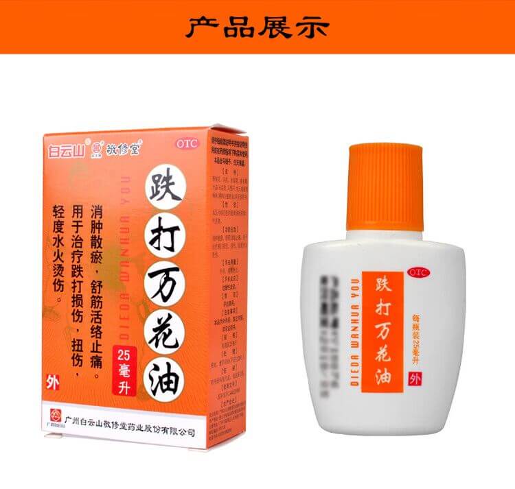 白雲山跌打萬花油